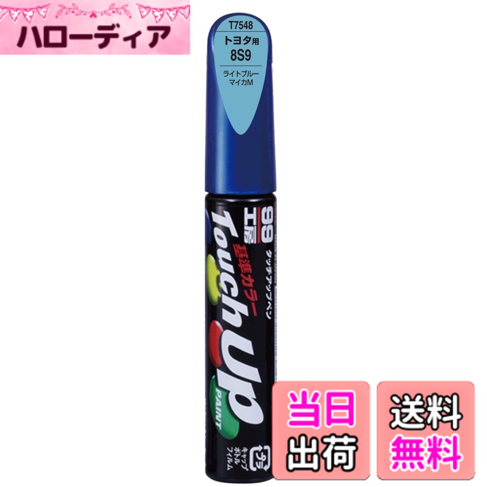 【送料無料】SOFT99 (ソフト99) トヨタ レクサス【8S9】ライトブルーマイカM 補修ペイント タッチアップペン 99工房 T7548 12ml 自動車塗装 17548