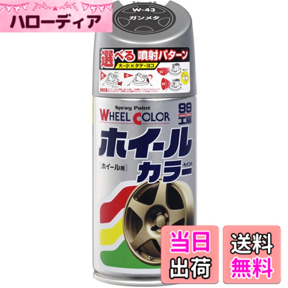【送料無料】ソフト99(SOFT99) 99工房 補修ペイント ホイールカラー W43 ガンメタ 300ml Wー43 自動車のアルミ・鉄ホ…