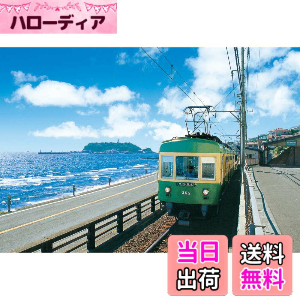 【送料無料】エポック社 300ピース ジグソーパズル 日本風景 海岸沿いを走る江ノ電 (26x38cm) 26-230 のり付き ヘラ付き 点数券付き EPOCH
