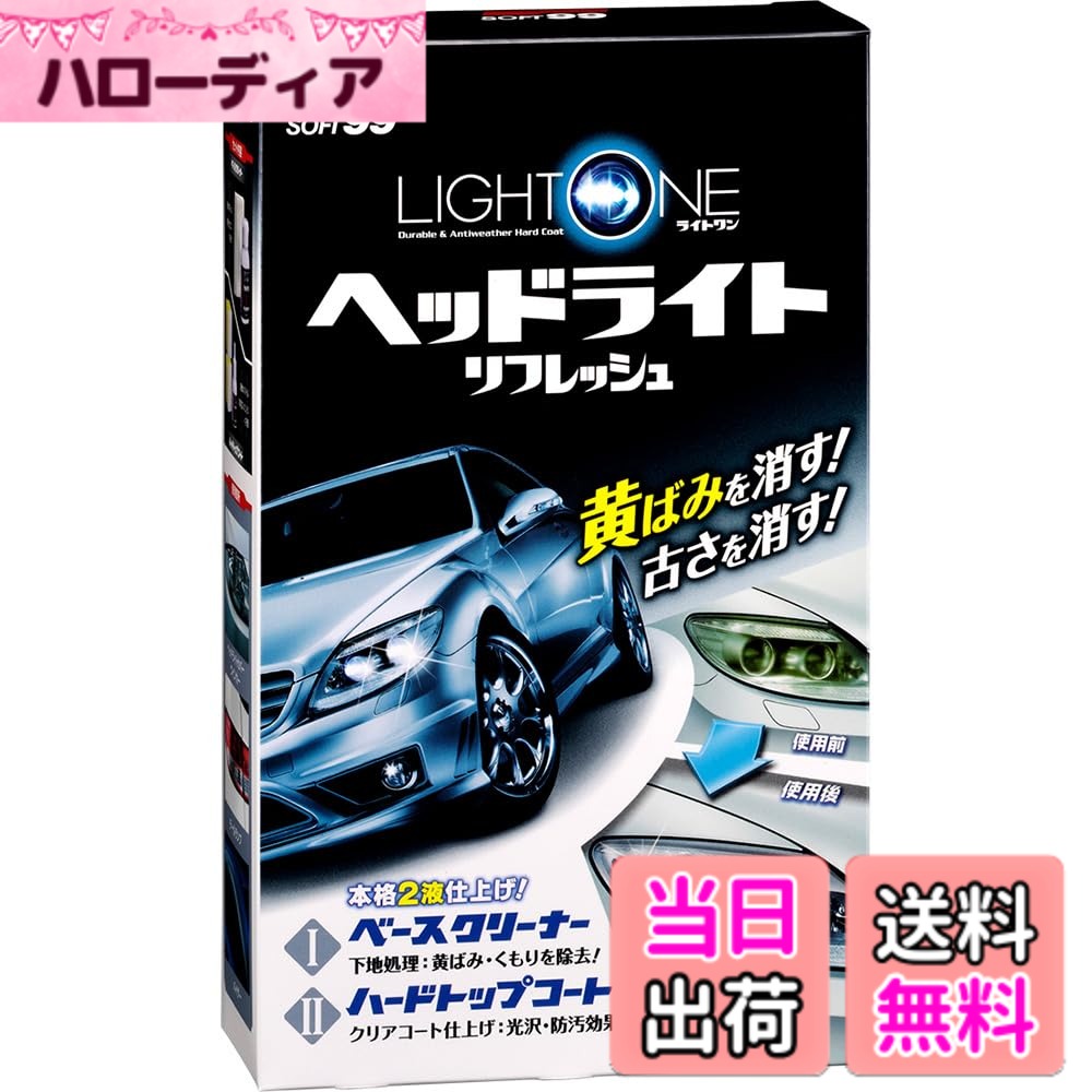 Rakuten - 【送料無料】ソフト99(SOFT99) 車外パーツ コーティング LIGHT ONE(ライトワン) 自動車ヘッドライトカバー・ウインカー・バイザー等の下地処理 03133