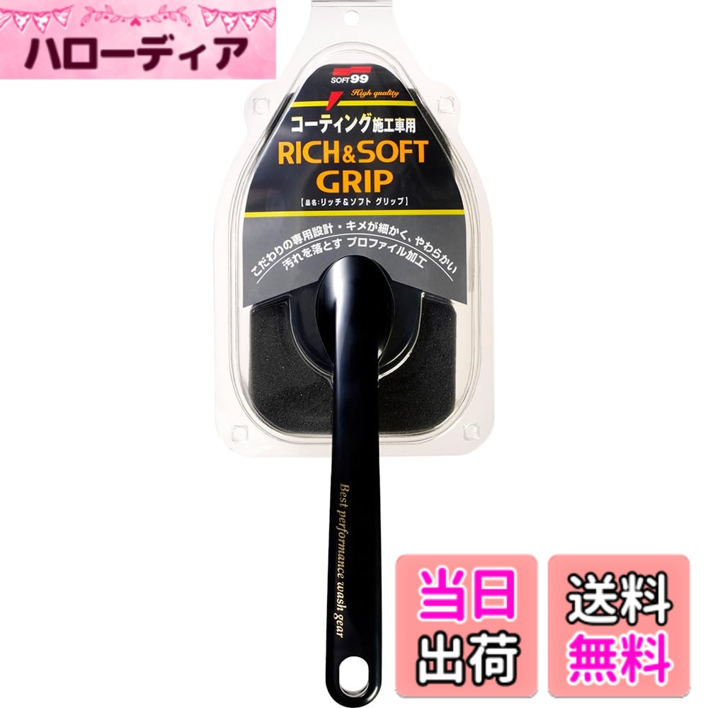 商品情報商品の説明コーティング施工車用 ●従来のウレタンスポンジよりも保水力が高く、きめ細かいソフトな仕様。 ●摩擦が少なくボディにひっかかりにくいので、水洗い洗車でも、コーティング被膜の傷みを防ぎます。 ●手が届きにくいルーフ部分の洗車にも便利な柄付きタイプ。 ●パッケージは保管ケースとして使えるので、使用後、砂などの付着も防ぐことができ、次回ご使用の際も安心です。 ※コーティング施工を行っていない車にも使用できます。主な仕様 内容:1個原産国:日本種類:単品長さx幅x厚さ:325x120x90mmbrスポンジ部:ポリウレタン