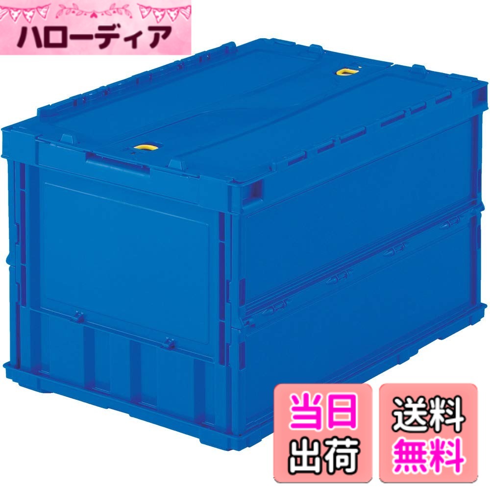 【送料無料】トラスコ中山(TRUSCO) 薄型折りたたみコンテナ ダークブルー 50L ロッ...