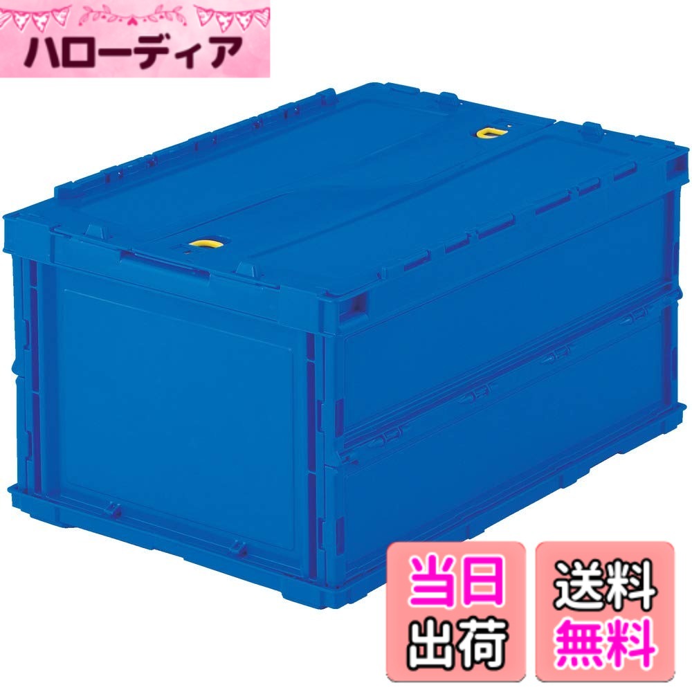 商品情報商品の説明商品紹介 ●最大積載荷重:8kg●シボ加工:6ヵ所●スライドロックフタ付●商品や部品・備品の配送および保管・管理。●内容物の種類・大きさが一定でない荷物の配送に最適。●シボ加工を設けているので、ラベルを貼ることができラベルののりを残すことなくはがせます。●折りたたんだ時の高さを最大限まで追求、従来タイプに比べて最大35%低く、これにより輸送運賃・保管スペースを大幅に削減することができます。●スライドロックを設けていますので、内容物を安心して輸送することができます。●組み立て時も、折り畳み時にも積み重ねができ荷崩れの心配がありません。 ●シボ加工を設けているので、ラベルを貼ることができラベルののりを残すことなくはがせます。 折りたたんだ時の高さを最大限まで追求、従来タイプに比べて最大35%低く、これにより輸送運賃・保管スペースを大幅に削減することができます。 スライドロックを設けていますので、内容物を安心して輸送することができます主な仕様 容量(L):42.5br色:ダークブルー外形寸法(mm)間口x奥行x高さ:530x366x283br有効内寸(mm)間口x奥行x高さ:493x335x258br折りたたみ高さ(mm):67br質量(kg):2.1