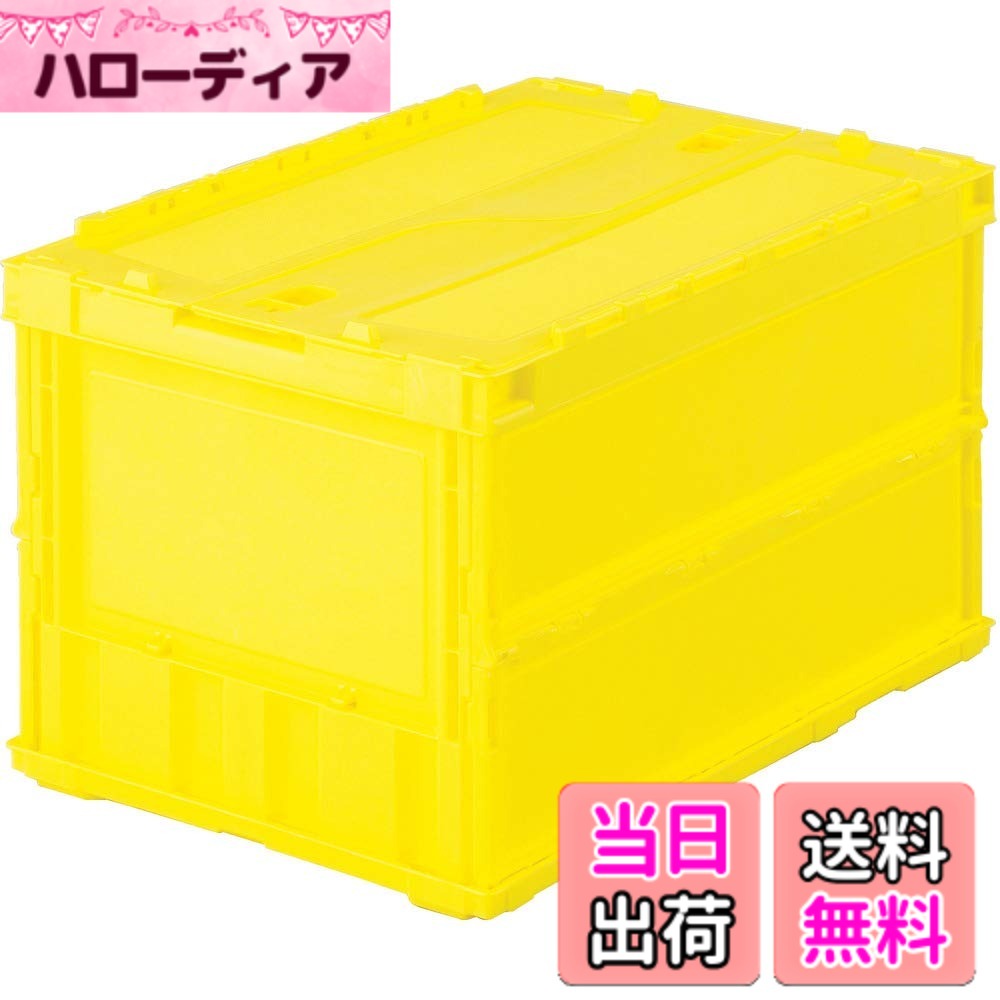 商品情報商品の説明商品紹介 ●最大積載荷重:8kg●シボ加工:6ヵ所●スライドロックフタ付●商品や部品・備品の配送および保管・管理。●内容物の種類・大きさが一定でない荷物の配送に最適。●シボ加工を設けているので、ラベルを貼ることができラベルののりを残すことなくはがせます。●折りたたんだ時の高さを最大限まで追求、従来タイプに比べて最大35%低く、これにより輸送運賃・保管スペースを大幅に削減することができます。●スライドロックを設けていますので、内容物を安心して輸送することができます。●組み立て時も、折り畳み時にも積み重ねができ荷崩れの心配がありません。 ●シボ加工を設けているので、ラベルを貼ることができラベルののりを残すことなくはがせます。 折りたたんだ時の高さを最大限まで追求、従来タイプに比べて最大35%低く、これにより輸送運賃・保管スペースを大幅に削減することができます。 スライドロックを設けていますので、内容物を安心して輸送することができます主な仕様 容量(L):51.3br色:イエロー外形寸法(mm)間口x奥行x高さ:530x366x336br有効内寸(mm)間口x奥行x高さ:493x335x311br折りたたみ高さ(mm):71br質量(kg):2.28