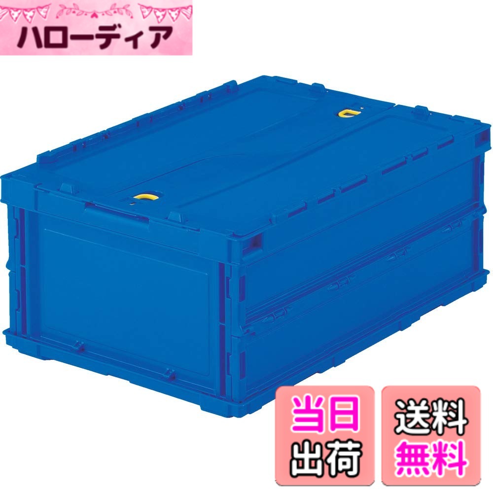 【送料無料】トラスコ中山(TRUSCO) 収納ケース 収納ボックス 薄型折りたたみコンテ...