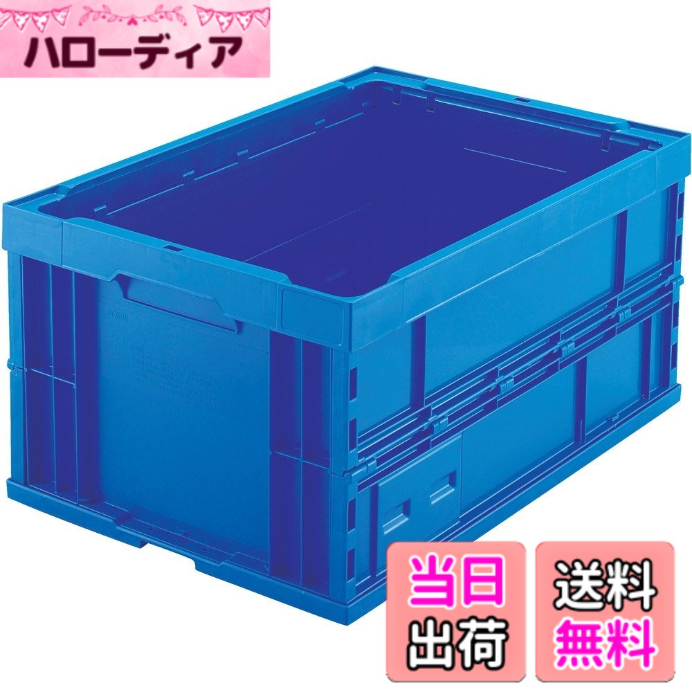 【送料無料】トラスコ中山(TRUSCO) 折りたたみコンテナ75L ダークブルー TR-75B-DB...