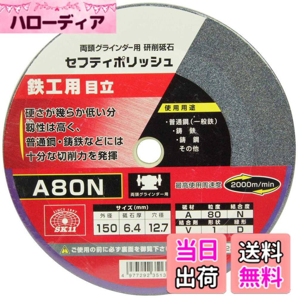 【送料無料】SK11(エスケー11) 両頭グラインダー用 研磨砥石 セフティポリッシュ B 鉄工用 日立用 150x6.4mm A80N