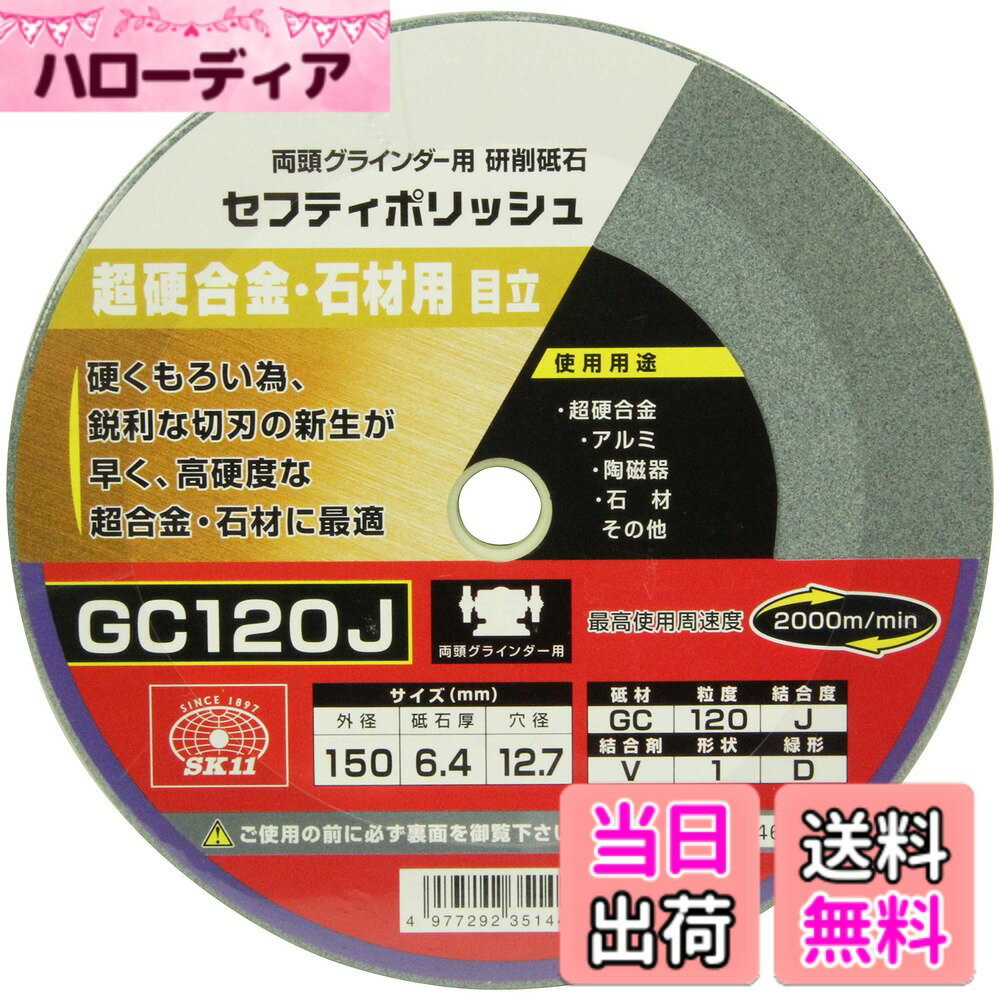 【送料無料】SK11(エスケー11) 両頭グラインダー用 研磨砥石 セフティポリッシュ B 超硬合金・石材用 日立用 150x6.4mm GC120J