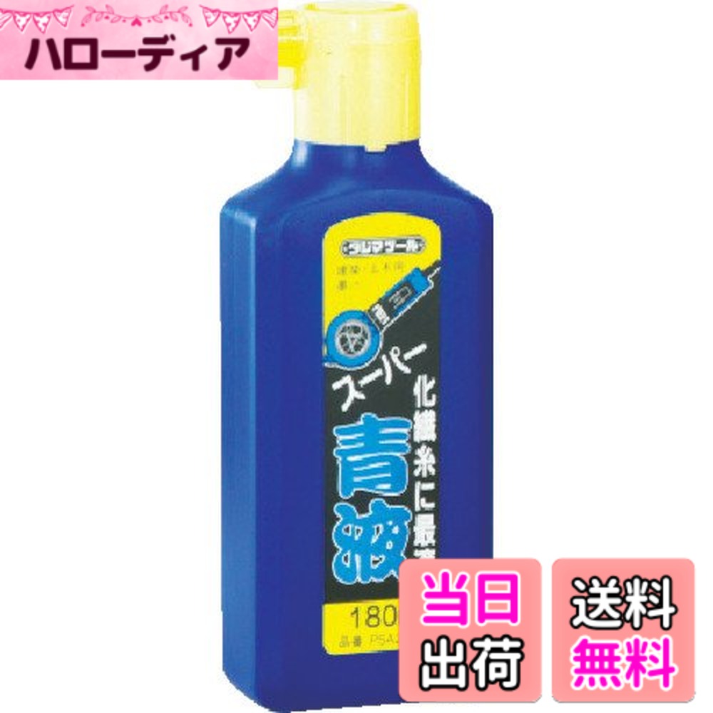 【送料無料】タジマ(Tajima) スーパー青液 180ml PSA2-180