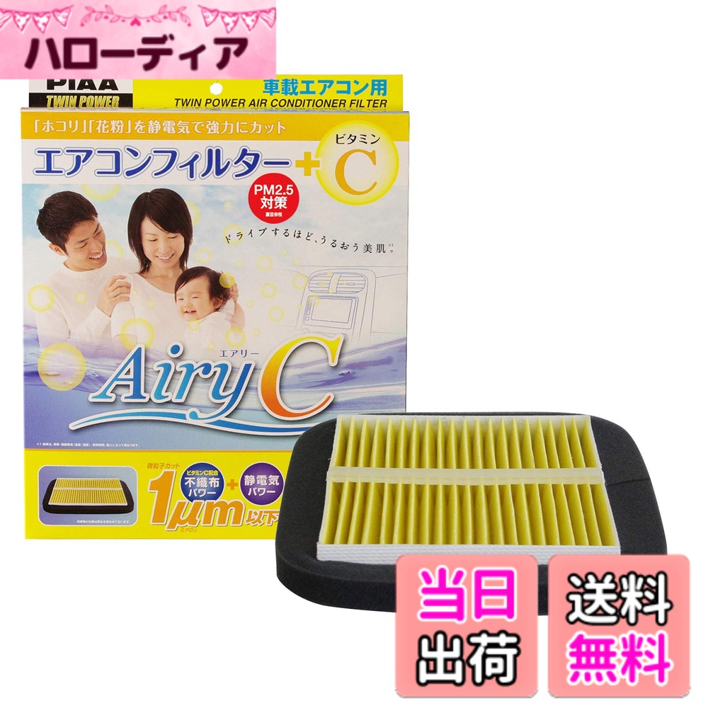 【送料無料】PIAA(ピア) 車用 エアコンフィルター エアリーC 特殊静電式2層式フィルター (ビタミンC配合不織布フィルター) 肌の保湿効果・紫外線ダメージ軽減 PM2.5対応 ホコリ・ダニ・花粉をシャットアウト ※交換用 1個入 [トヨタ/ダイハツ車用] パッソ・アトレー・タ