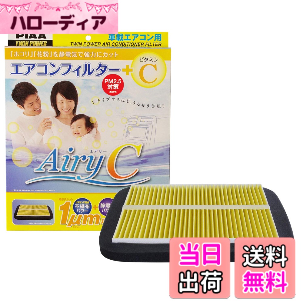 【送料無料】PIAA(ピア) 車用 エアコンフィルター エアリーC 特殊静電式2層式フィルター (ビタミンC配合不織布フィルター) 肌の保湿効果・紫外線ダメージ軽減 PM2.5対応 ホコリ・ダニ・花粉をシャットアウト ※交換用 1個入 [トヨタ/日産/マツダ/スバル/スズキ/ダイハツ