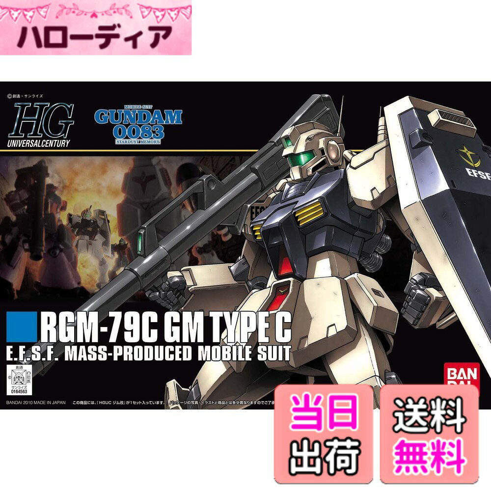 【送料無料】HGUC 1/144 RGM-79C ジム改 (機動戦士ガンダム0083 STARDUST MEMORY)