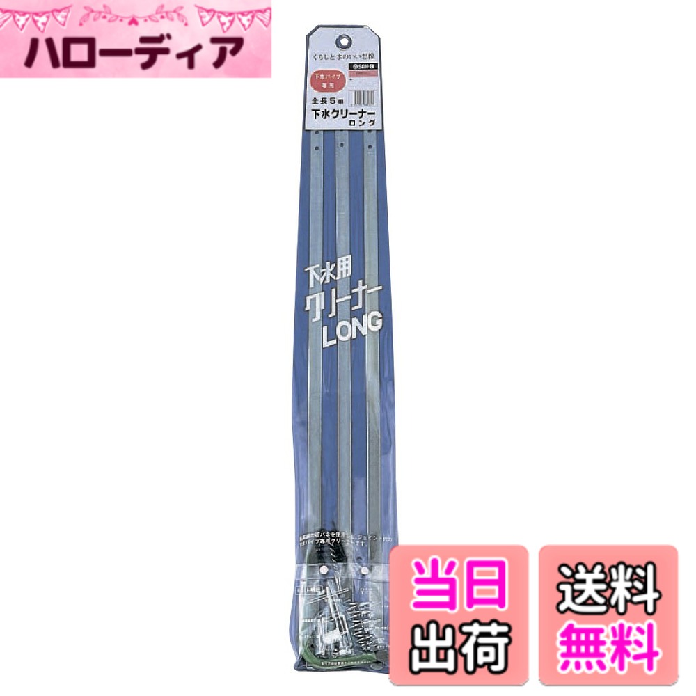【送料無料】SANEI(サンエイ) 【ブラシ付き板バネ式下水クリーナー】下水クリーナー ロング ブラシ付 PR850 5M