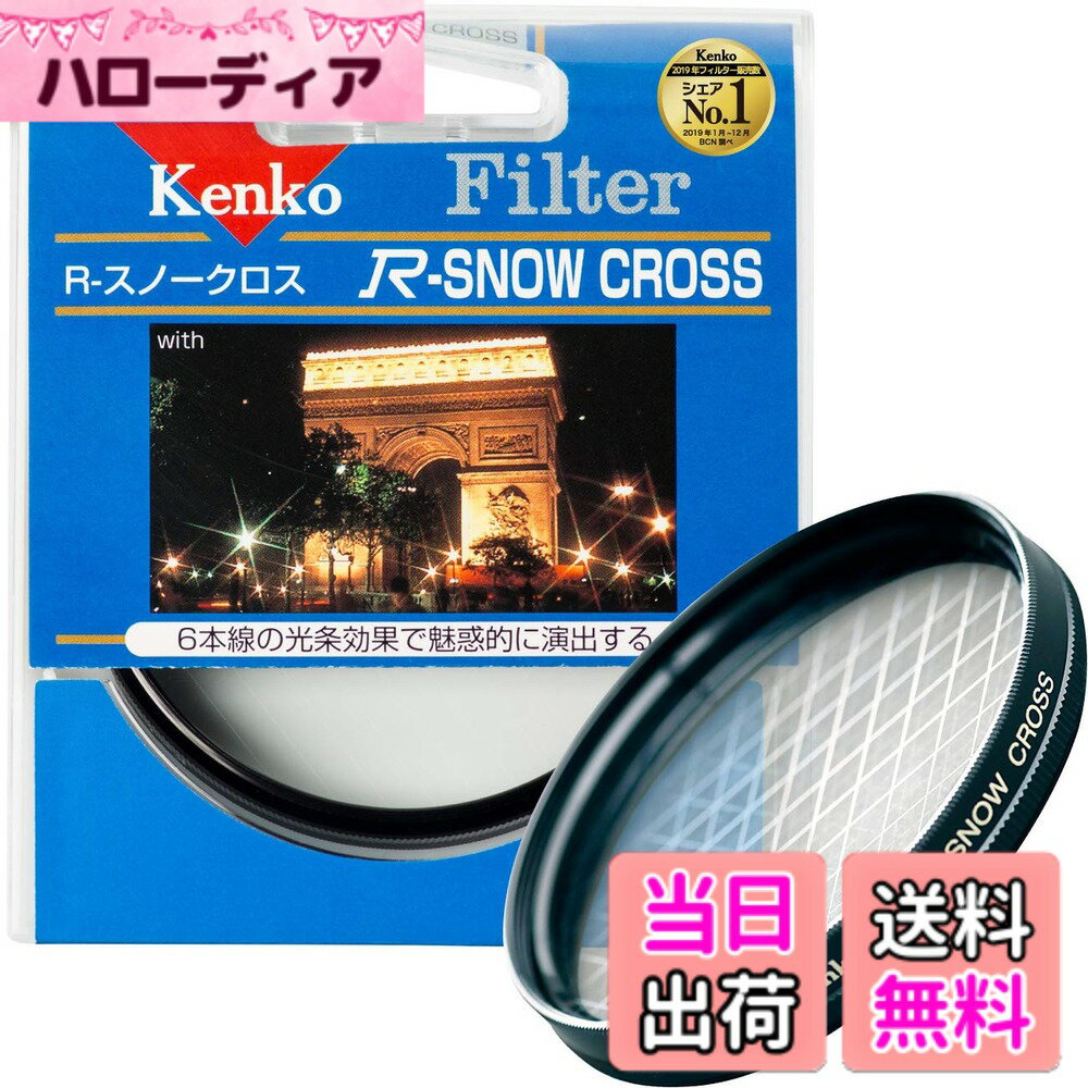 【送料無料】Kenko レンズフィルター R-スノークロス 82mm クロス効果用 382714