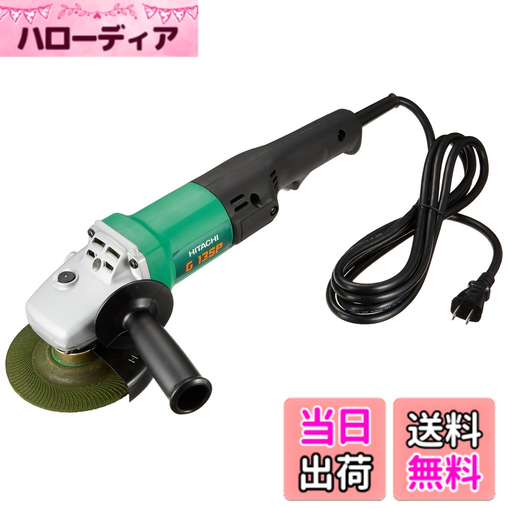 【送料無料】HiKOKI(ハイコーキ) 電気ディスクグラインダー 砥石径125mmx厚さ3.7mmx穴径22mm AC100V G13SP