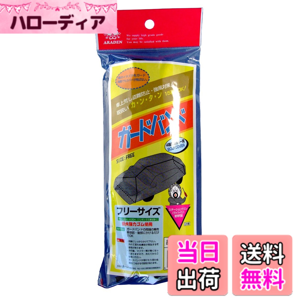商品情報商品の説明●極太強力ゴムの両端の輪を、車体前・後部にかけるだけで、簡単に使用できます。 ●車上荒らし・盗難防止・強風対策の商品です。主な仕様 素材:極太強力ゴム使用 日本製