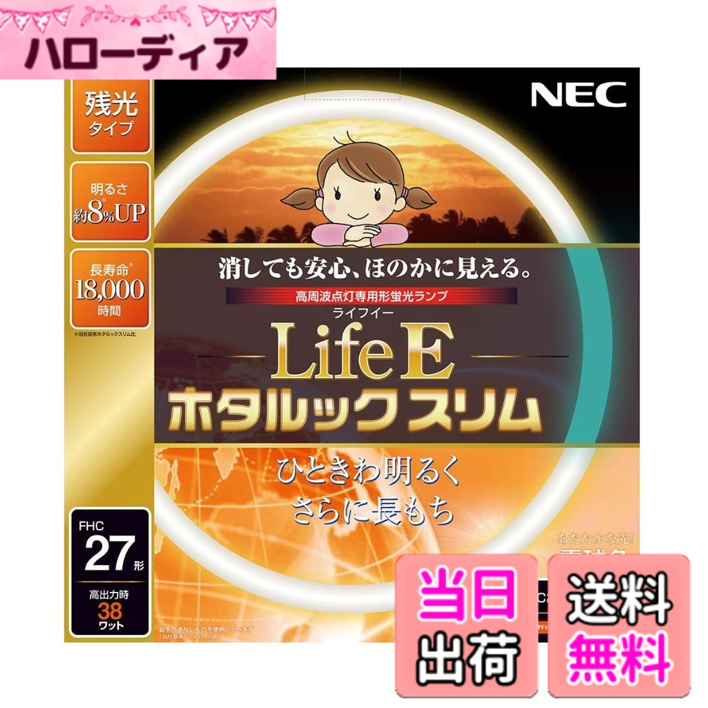 商品情報商品の説明LifeEホタルックスリムは生活とECOをイメージしたネーミングです。 環境（Environment）、地球環境配慮（Earth conscious）、 エコロジー（Ecology）、高効率（High Efficacy）といった “E”で省エネ、省資源に貢献します。 消灯後もしばらく残光するホタルックランプ搭載。 災害時における停電など、万一の場合にもあわてず行動でき、家族の安全を守ります。主な仕様 サイズ: 29.9x29.9x1.65cmbr本体重量: 0.105kgbr消しても安心、ほのかに見える(ホタルック残光機能)ランプの明るさ約8%UP(ライフルックスリム比較比)定格寿命18,000時間(ライフルックスリムの約1.5倍の寿命実現)地球環境に優しい材料を使用(電極部分のガラスにも鉛を含まないものを使用)商品仕様1: あたたかな光! 電球色商品仕様2: 定格ランプ電力(W) 27(定格) 38(高出力)商品仕様3:定格平均寿命18,000時間