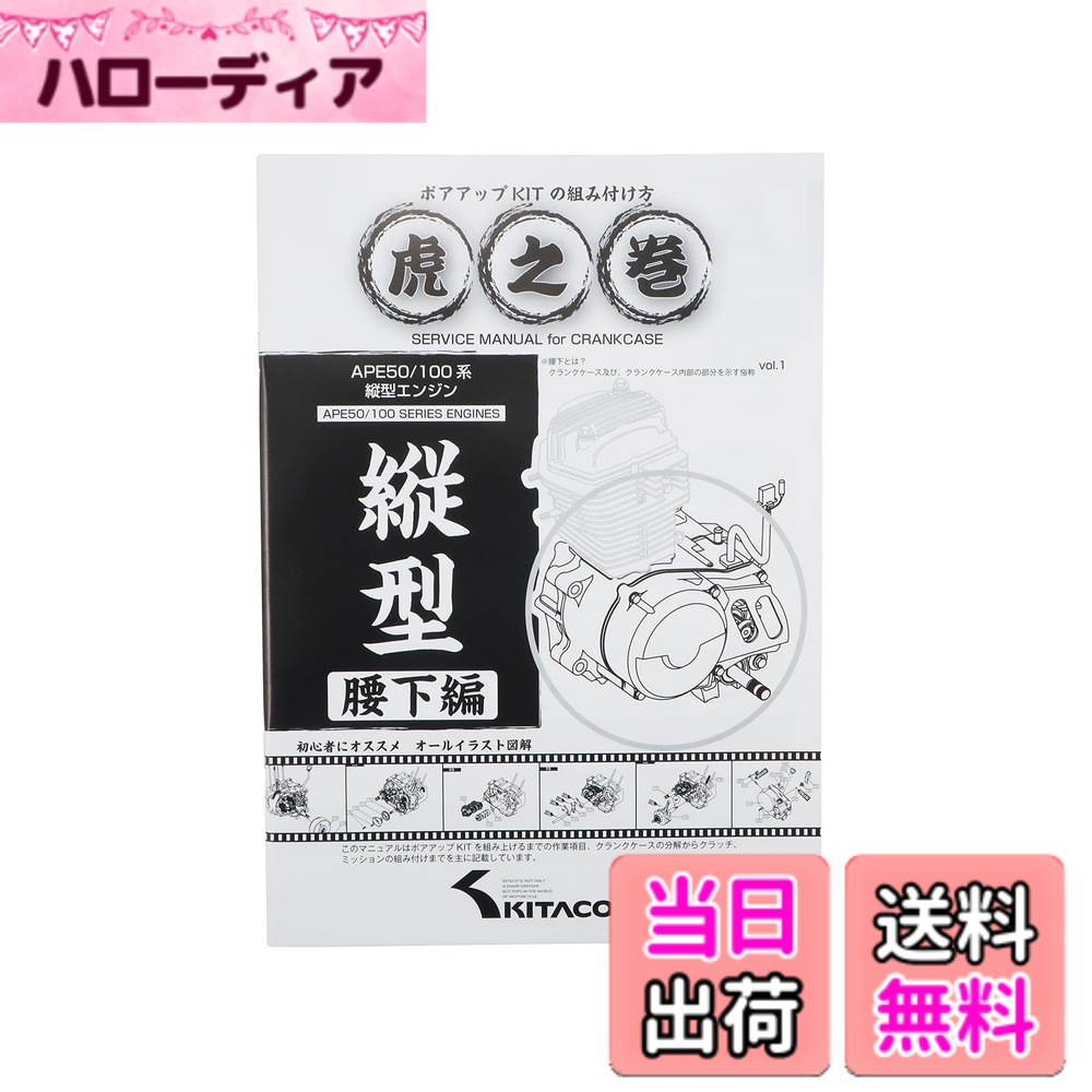 【送料無料】キタコ(KITACO) ボアアップキットの組み付け方 虎の巻 腰下編 エイプ系縦型エンジン 00-0901002