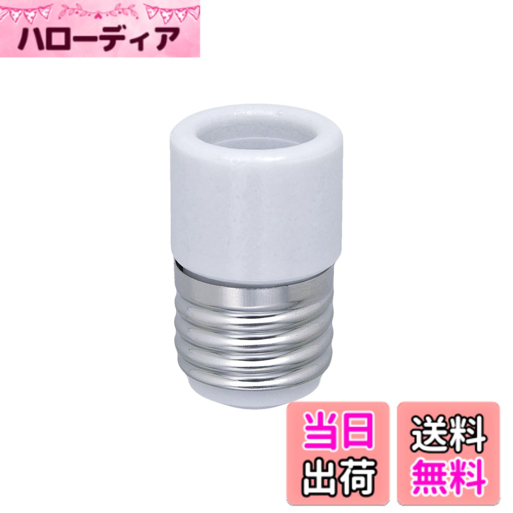 商品情報商品の説明●口金17mmの電球を口金26mmの電球ソケットに取り付ける為の変換アダプターです。 ●陶磁器製ですので、耐熱性にも優れています。 ●定格:300V 3A ●電球100Wまで ●口金:E26 ⇒ E17 ●耐熱・陶器製主な仕様 陶磁器製ですので、耐熱性にも優れています。