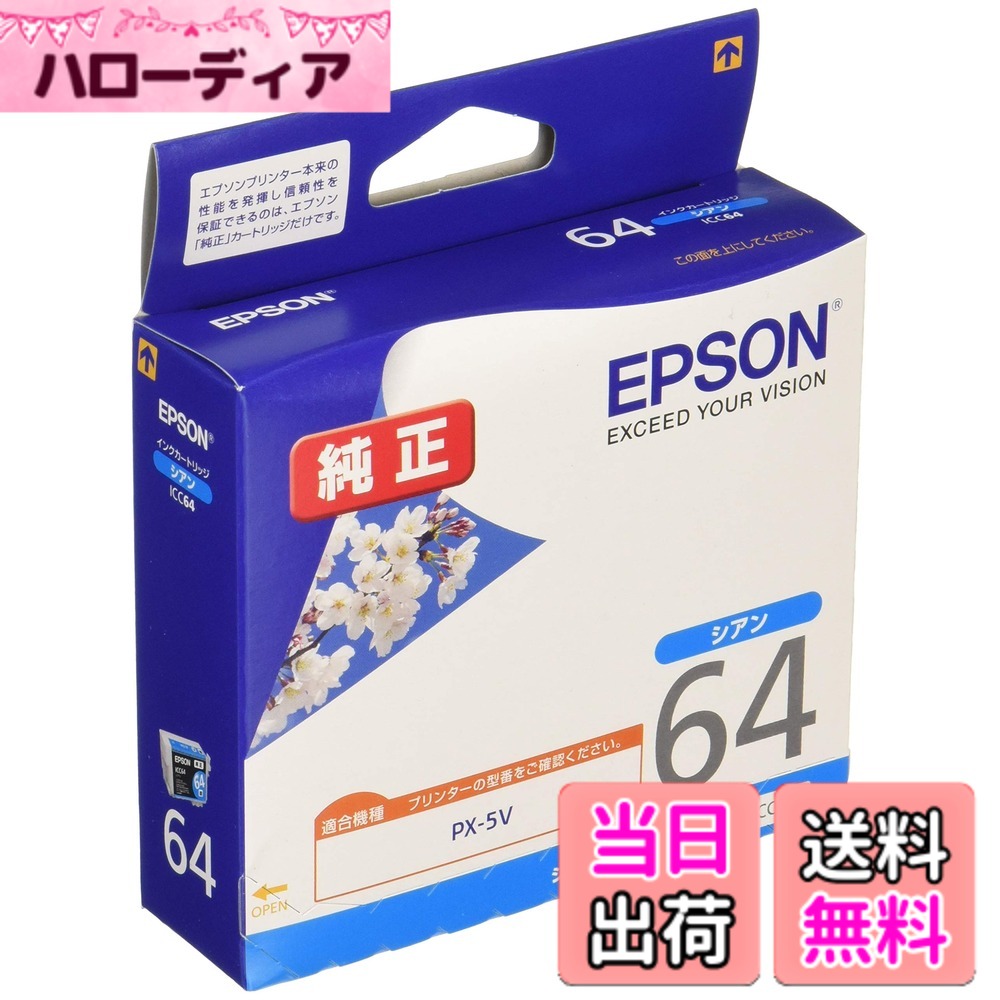 【送料無料】エプソン 純正 インクカートリッジ 桜 ICC64 シアン