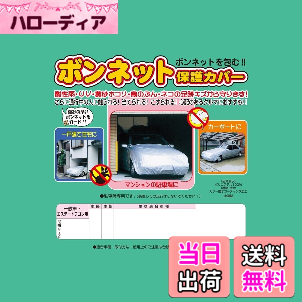 【送料無料】アラデン ボンネット保護カバー 適合目安:車長3.30m~4.50m/車幅1.45m~1.80m ミニバン車 BC-M