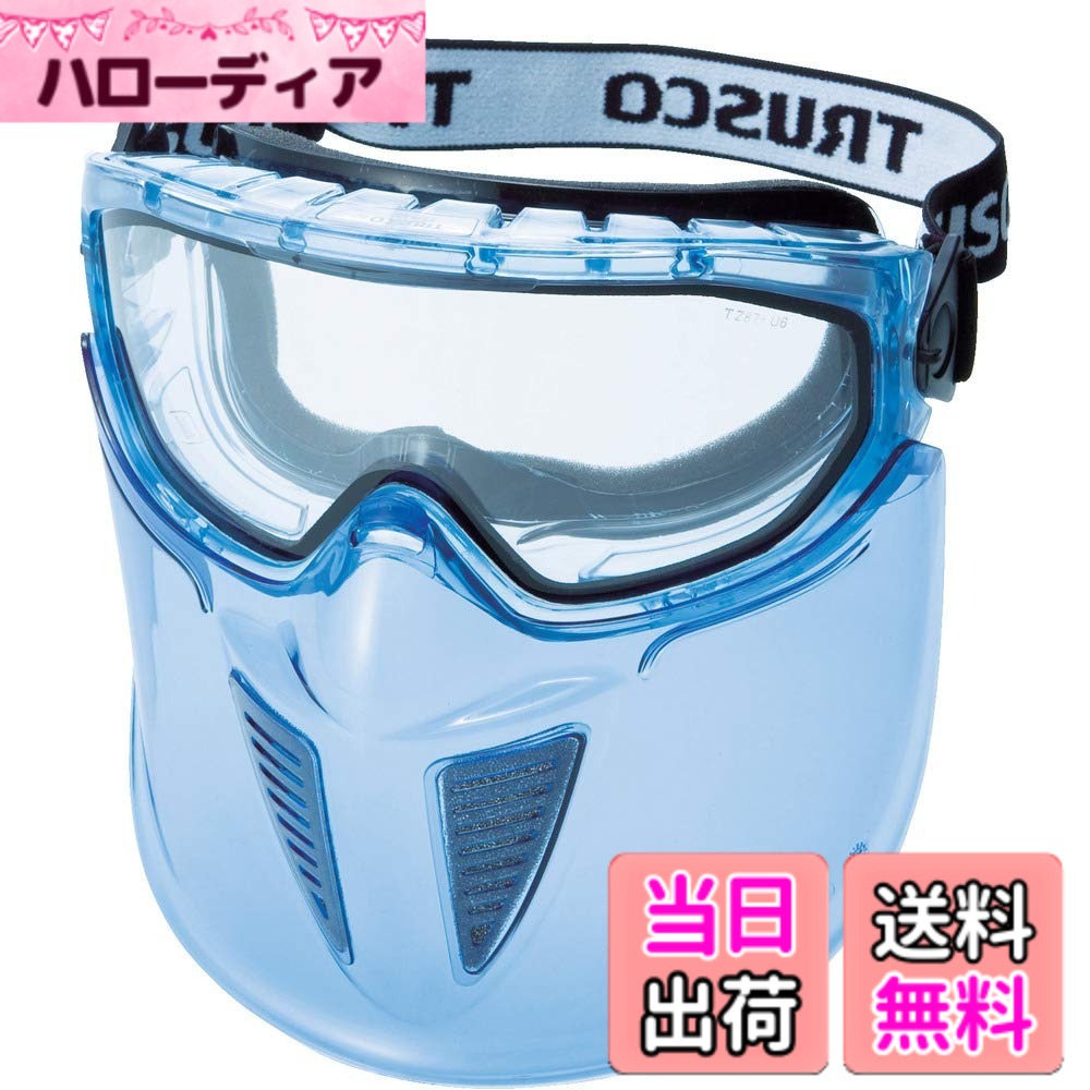 【送料無料】トラスコ中山(TRUSCO) セーフティゴーグル バイザー付 通気弁タイプ 透明 TSG-83T