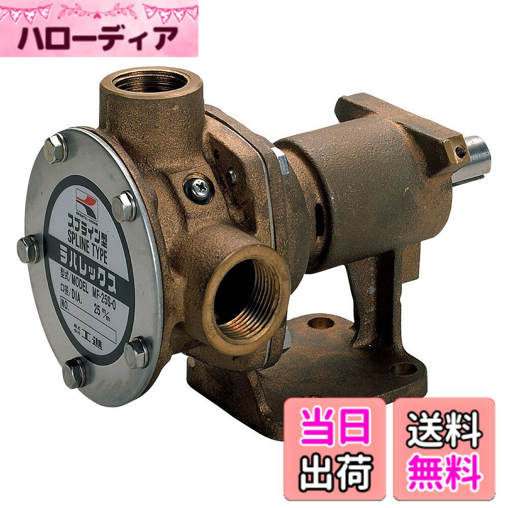 【送料無料】工進(KOSHIN) 船舶用ポンプ ラバレックスポンプ MF-25S