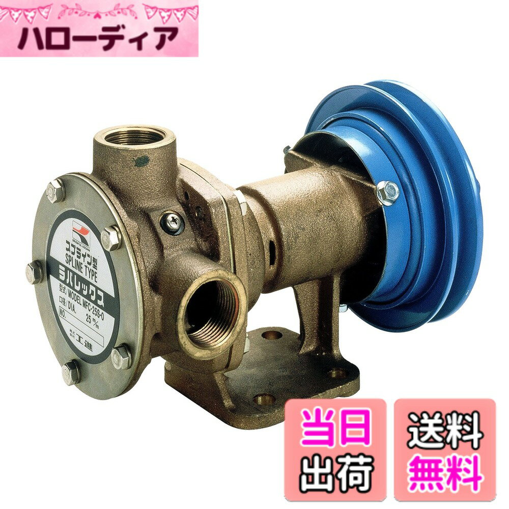 【送料無料】工進(KOSHIN) 船舶用ポンプ ラバレックスポンプ [クラッチ付] MFC-2524S