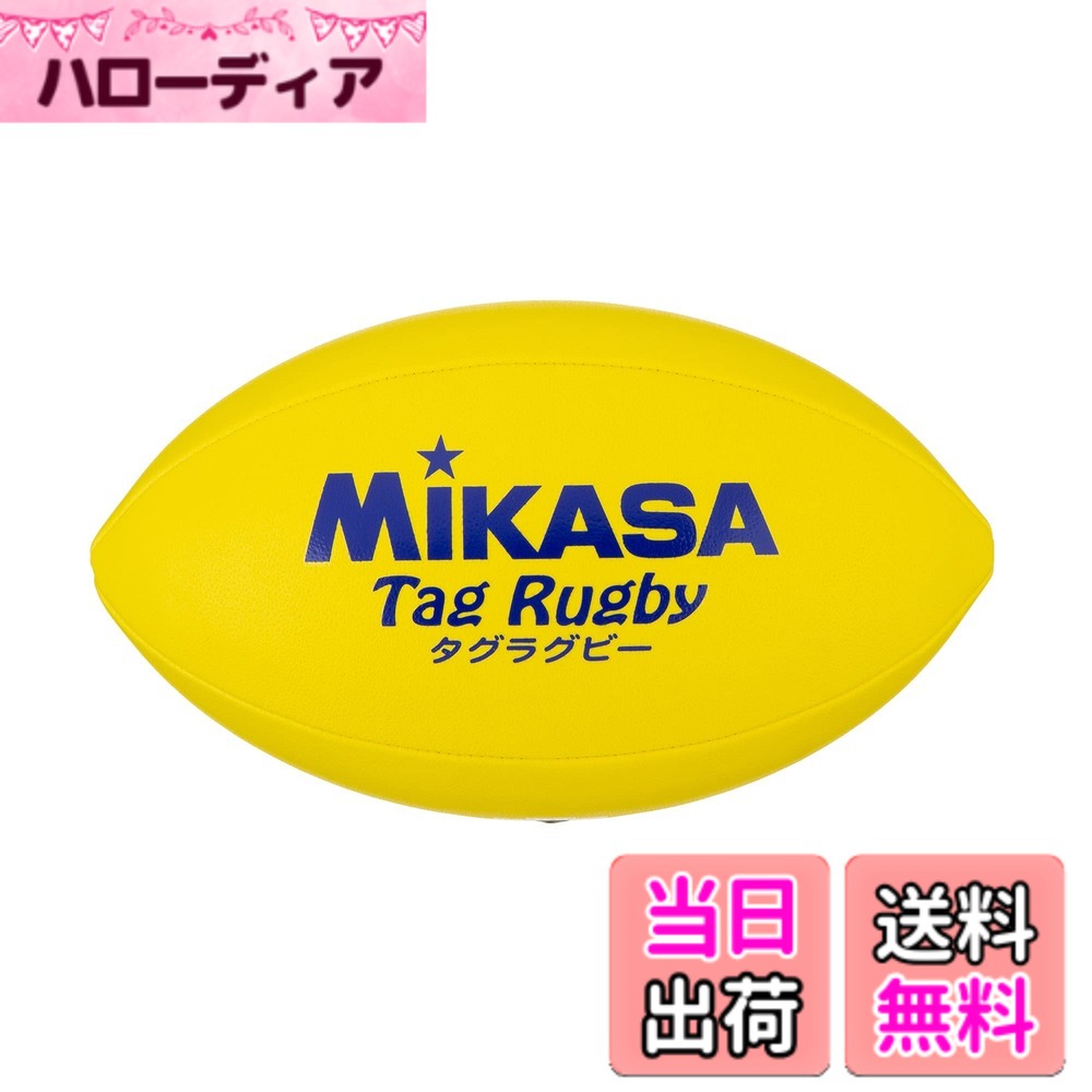 【送料無料】ミカサ(MIKASA) タグラグビーボール 4号 サイズ (小学生用) 人工皮革 ...