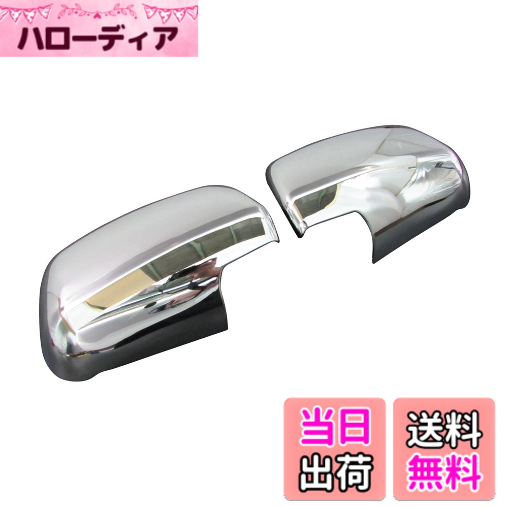 【送料無料】BRIGHTZ アルファード 10系/15系 後期 メッキドアミラーカバー 【 MIR-SID-161 】 246