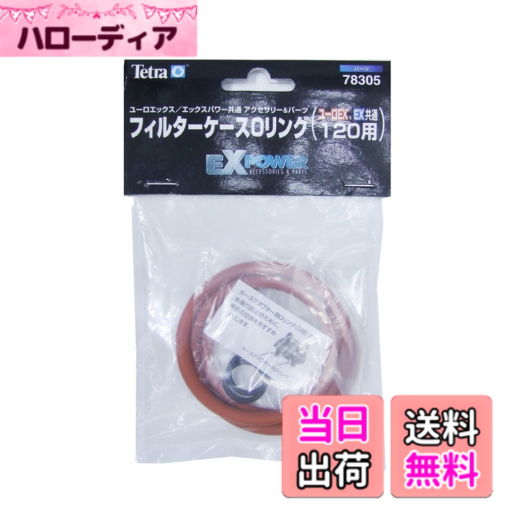 【送料無料】テトラ (Tetra) VXフィルターケースOリング (120用) VX、ユーロEX、EX120共通 フィルターケースOリング1コ、ホースアダプターユニットOリング4コ入 テトラ フィルター パーツ