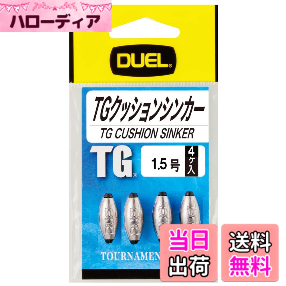 【送料無料】DUEL(デュエル) 磯・小物 TGクッションシンカー 1.5号 H2515- 磯釣り