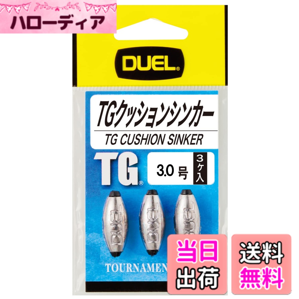 【送料無料】DUEL(デュエル) 磯・小物 TGクッションシンカー 3.0号 H2517- 磯釣り