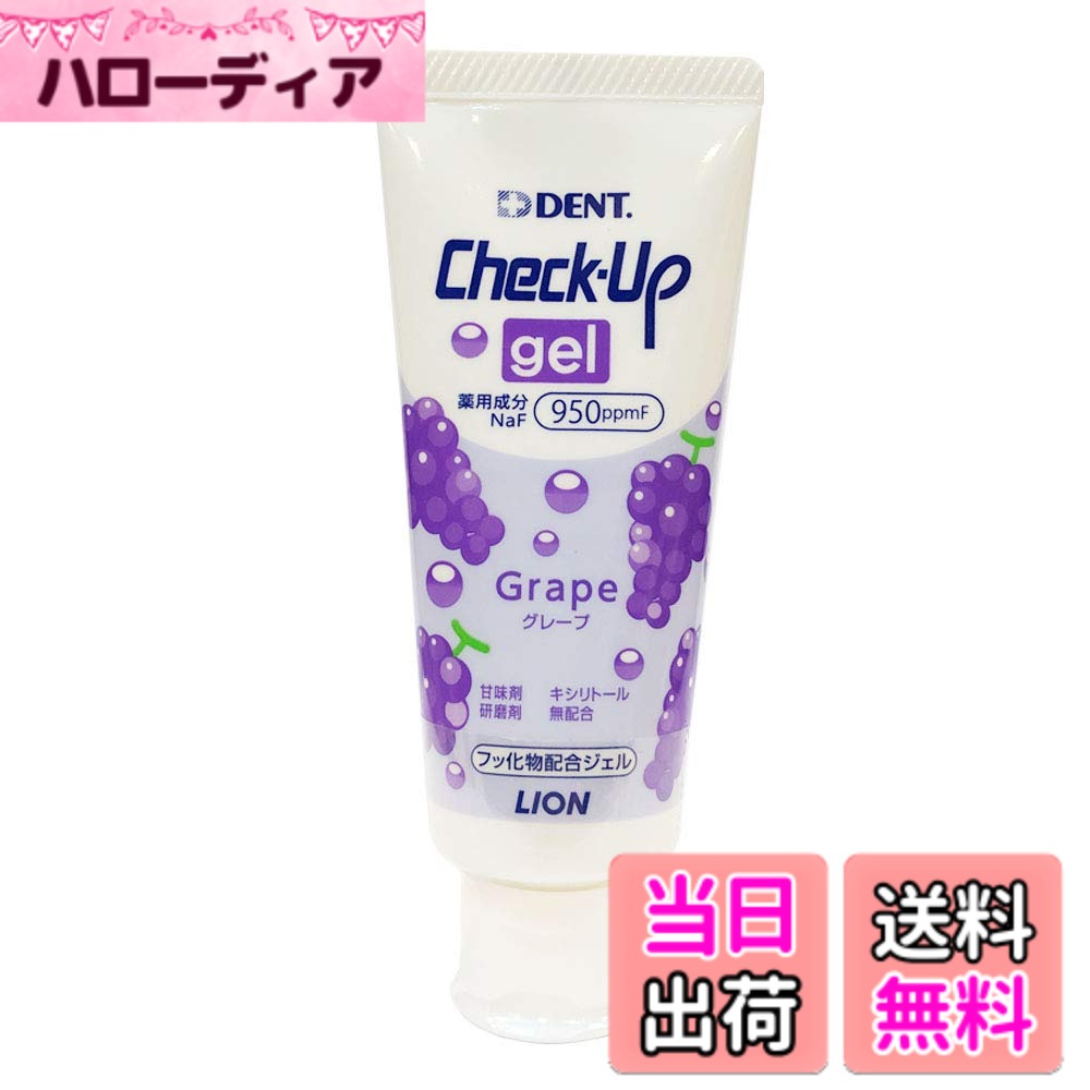 【送料無料】LION ライオン歯科材 チェックアップジェル グレープ 60g