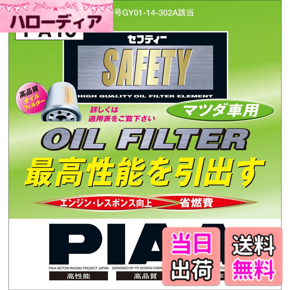 ������̵����PIAA(�ԥ�) ���� ������ե��륿�� �����륨����� �������ȼ���ȯ�Υ��⡼��磻�ɥץ꡼�ĺ��ѡ� 1���� [�ޥĥ�����] MPV_¾ PA10