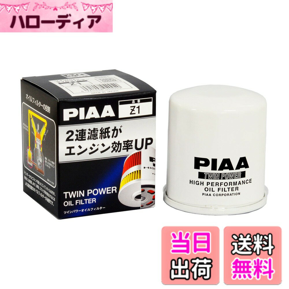 【送料無料】PIAA(ピア) オイルフィルター オイルエレメント ツインパワー 《当社独自開発の2連濾紙構造の高機能エレメント》 1個入 [トヨタ車用] bB・ヴィッツ・エスティマ_他 Z1