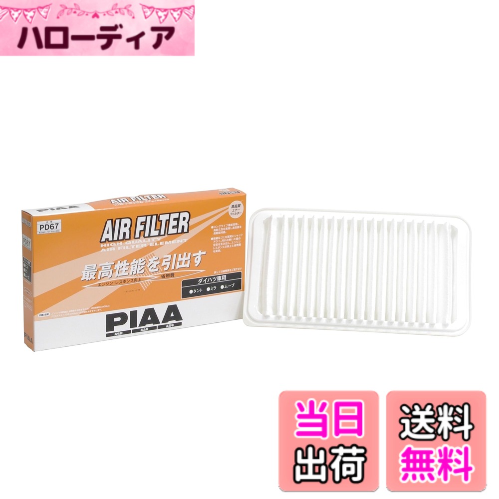 【送料無料】PIAA(ピア) 車用 エアフィルター AIR FILTER 1個入 [ダイハツ車用] タント・ミラ・ムーヴ他 PD67