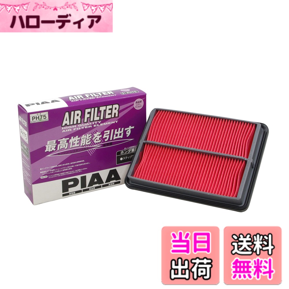 【送料無料】PIAA(ピア) 車用 エアフィルター AIR FILTER 1個入 [ホンダ車用] ステップワゴン_他 PH75