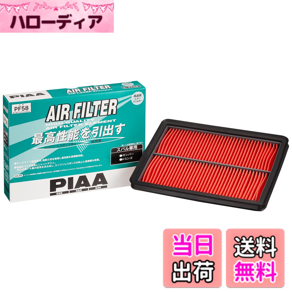 【送料無料】PIAA(ピア) エアーフィルター (エアフィルター) 1個入 [スバル車用] サンバー_ドミンゴ_他 PF58