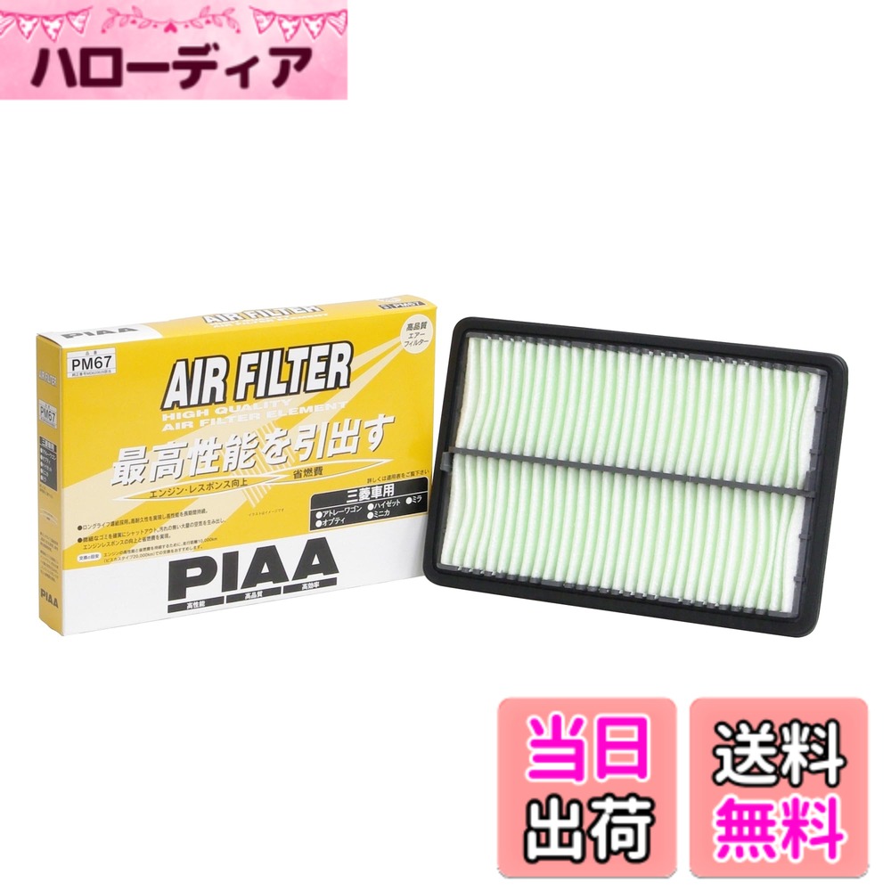 【送料無料】PIAA(ピア) 車用 エアフィルター AIR FILTER 1個入 [三菱車用] アトレーワゴン・オプティ・ムーヴ_他 PM67