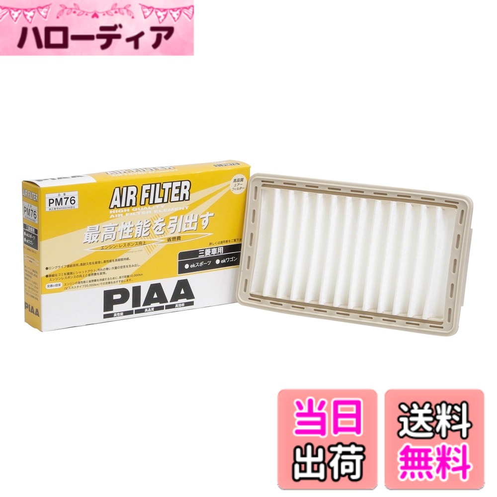 【送料無料】PIAA(ピア) 車用 エアフィルター AIR FILTER 1個入 [三菱車用] ekスポーツ・ekワゴン_他 PM76