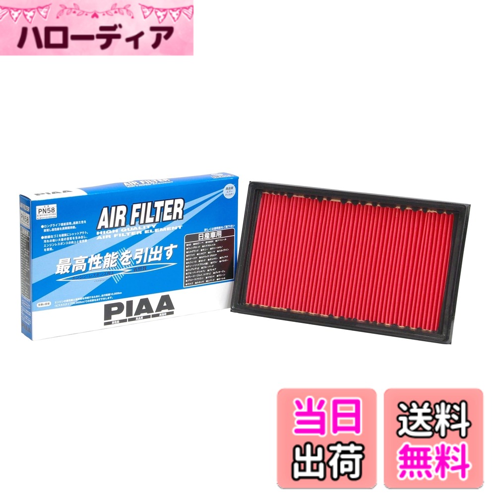【送料無料】PIAA(ピア) エアーフィルター (エアフィルター) 1個入 [日産車用] AD・エクストレイル・セレナ_他 PN58