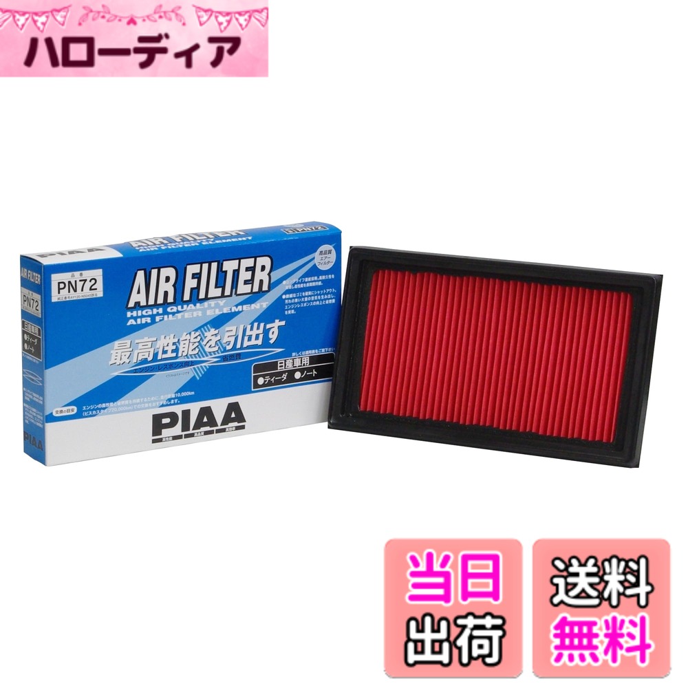 【送料無料】PIAA(ピア) 車用 エアフィルター AIR FILTER 1個入 [日産車用] ティ—ダ・ティーダラティオ・ノート_他 PN72