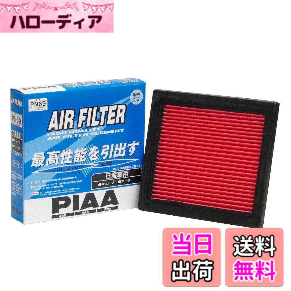 【送料無料】PIAA(ピア) 車用 エアフィルター AIR FILTER 1個入 [日産車用] キューブ・マーチ_他 PN69