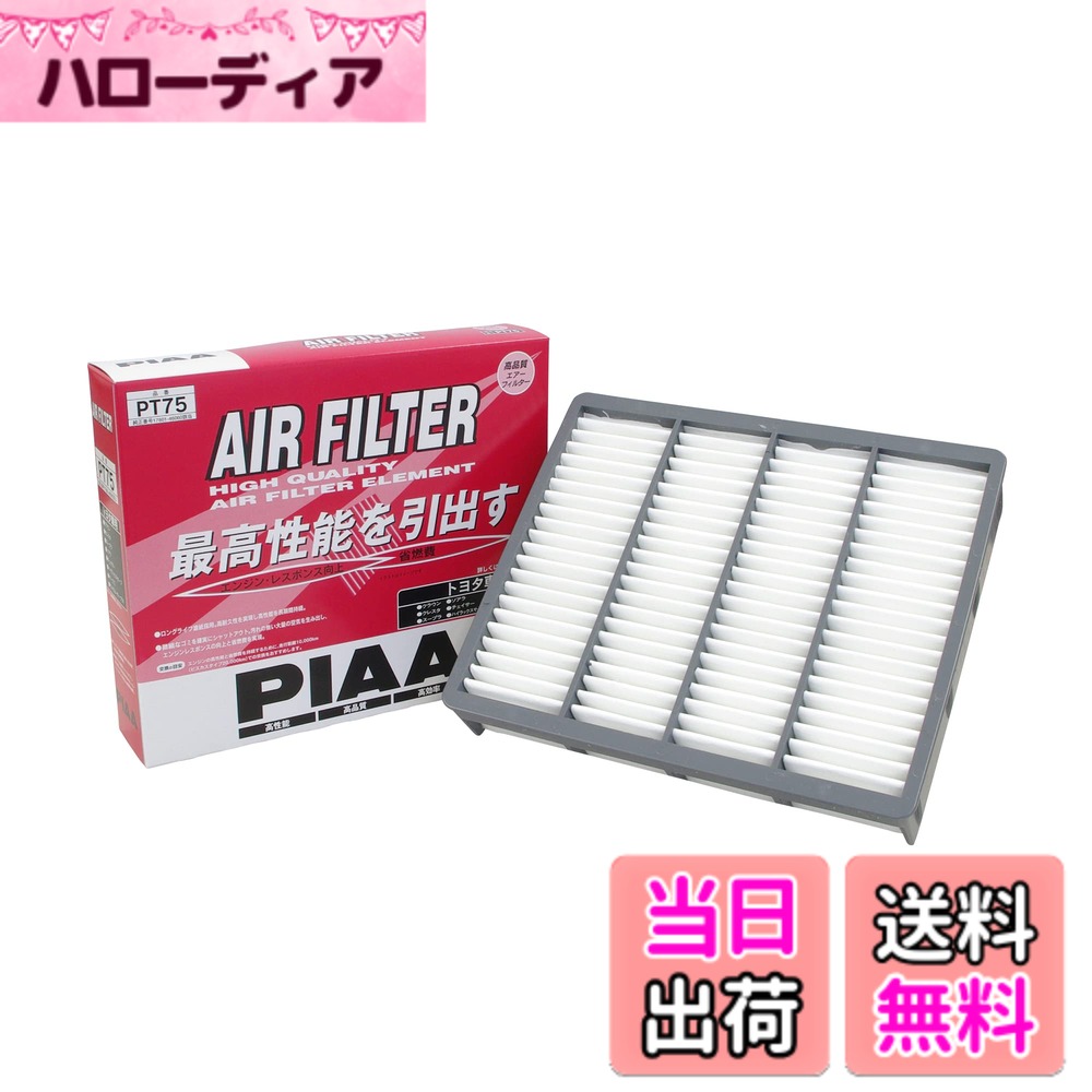 【送料無料】PIAA(ピア) 車用 エアフィルター AIR FILTER 1個入 [トヨタ車用] クラウン・ソアラ・マークII_他 PT75