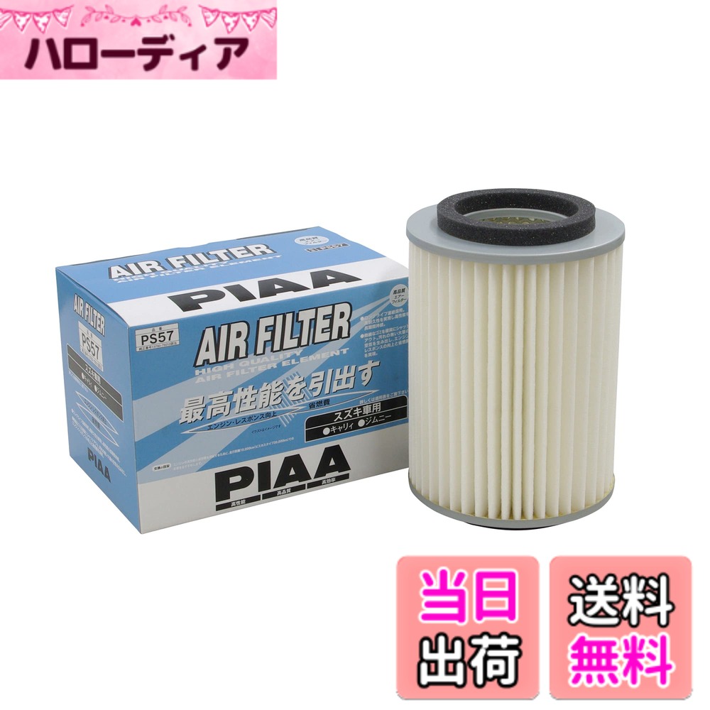 【送料無料】PIAA(ピア) 車用 エアフィルター AIR FILTER 1個入 [スズキ車用] キャリィ・ジムニー_他 PS57