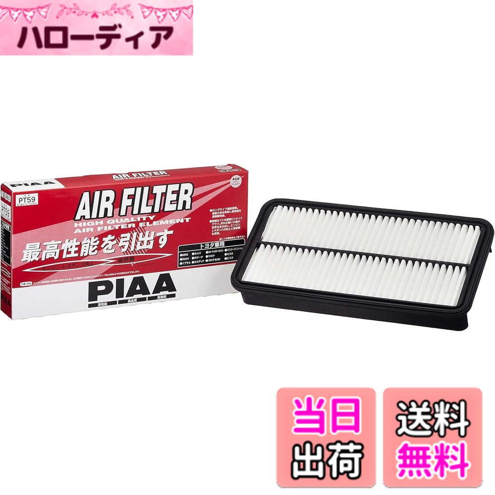 【送料無料】PIAA(ピア) 車用 エアフィルター AIR FILTER 1個入 [トヨタ車用] RAV4・カリーナ・カローラ_他 PT59