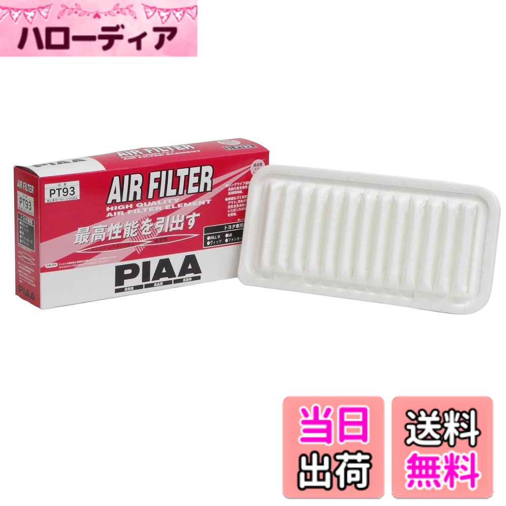 【送料無料】PIAA(ピア) 車用 エアフィルター AIR FILTER 1個入 [トヨタ車用] ヴィッツ・bB・ファンカーゴ_他 PT93