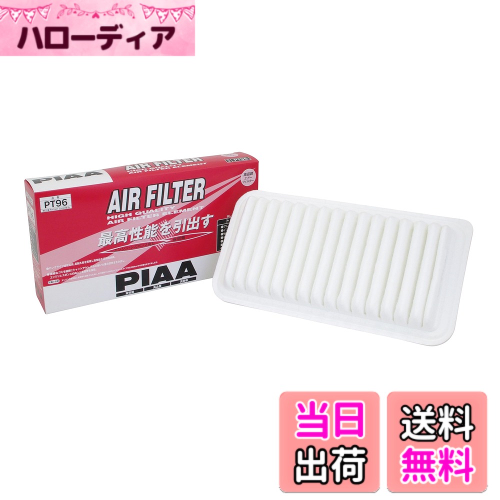 【送料無料】PIAA(ピア) 車用 エアフィルター AIR FILTER 1個入 [トヨタ車用] イプサム・カローラ・フィールダ—_他 PT96
