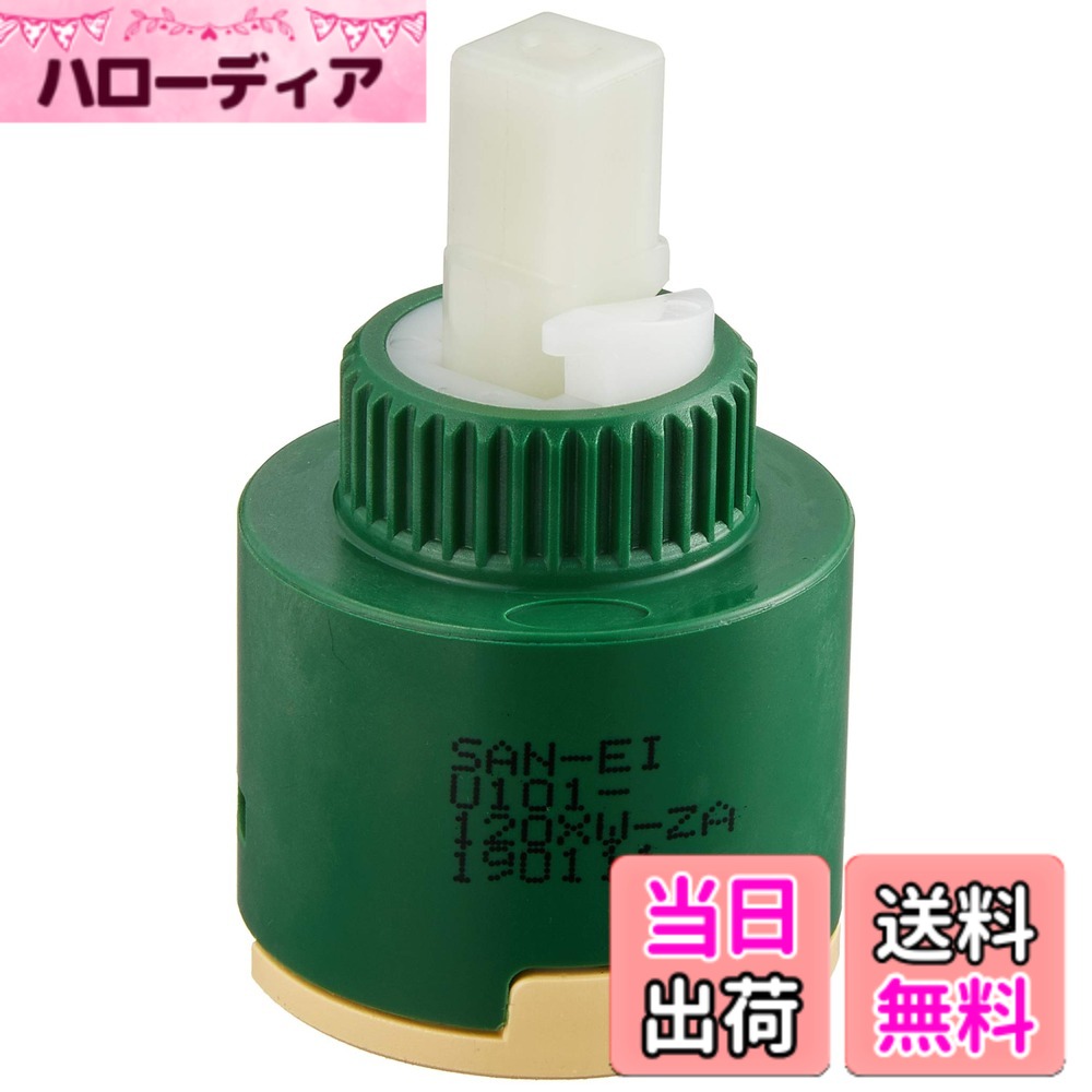 SANEI(サンエイ) 混合栓補修部品 シングルレバー用カートリッジ SANEI純正部品 PU101-120X